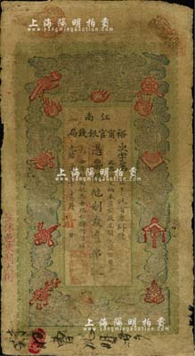 光緒二十九年（1903年）江南裕甯官銀錢局制錢壹串文，加蓋“住沭邑東關大街”地名，另年份處蓋有“現奉局憲示此票歸淮北一律通用”紅字；臺灣藏家出品，自然近七成新