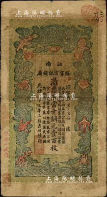光緒三十三年（1907年）江南裕甯官銀錢局當十銅元壹百枚，加蓋“住海州城內(nèi)”地名；前輩藏家出品，七五成新