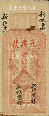 光緒丁酉年（1897年）元興號（錢店）京錢票帖新板票樣，“泰安樓德”地名（即泰安府樓德鎮(zhèn)），上印數(shù)十位春秋戰(zhàn)國之諸侯名臣及北宋蘇軾《后赤壁賦》古文，且所蓋之章戳均極為美觀，內(nèi)容包括東晉王羲之《蘭亭集序》、唐代李白《春夜宴桃李園序》、唐代孟浩然《春曉》等詩文及連升三級、梅蘭竹菊、金庫銀庫等傳統(tǒng)內(nèi)涵章印，其雕刻之細膩、圖案之精致均令人嘆為觀止；此鈔或可謂是山東錢莊鈔票之一大精彩，源