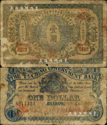 光緒三十二年（1906年）大清戶部銀行兌換券壹圓，漢口地名，流通票，背有英文簽名(此“戶部銀行”版略少見)；聞云龍先生藏品，六成新