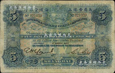1923年英商香港上海匯豐銀行伍圓，上海地名，有修補，六成新