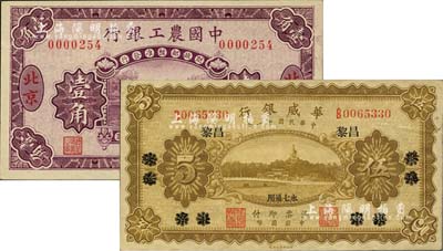 紙幣2種，詳分：華威銀行1922年單色版伍圓，北京改綏遠再改昌黎地名；中國農(nóng)工銀行1927年壹角，北京·京津通用地名，無字軌小號碼，第一版券，背面英文廠名有PEKING字樣；九五至全新