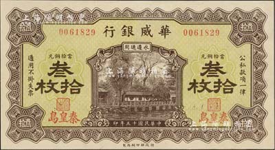 民國十五年（1926年）華威銀行當拾銅元叁拾枚，秦皇島地名，永遵通用，九八成新