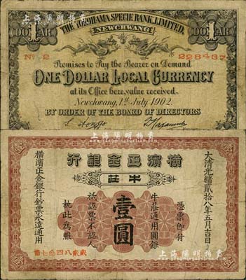 光緒貳拾八年（1902年）橫濱正金銀行·牛莊通用圓銀壹圓，牛莊地名；源于資深藏家出品，少見，七成新