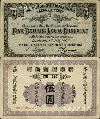 光緒貳拾八年（1902年）橫濱正金銀行·牛莊通用圓銀伍圓，牛莊地名；少見，微有小修補，八成新