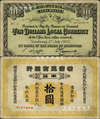光緒貳拾八年（1902年）橫濱正金銀行·牛莊通用圓銀拾圓，牛莊地名；罕見品，微有小修補，八成新