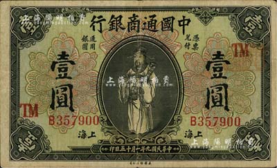 民國九年（1920年）中國通商銀行財神圖壹圓，上海地名，加印領券“TM”字樣，品相自然，近八成新