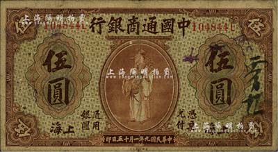 民國九年（1920年）中國通商銀行棕色財神圖伍圓，上海地名，七至七五成新