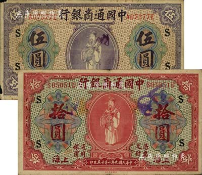 民國九年（1920年）中國通商銀行紫色財神圖伍圓、紅色財神圖拾圓共2枚不同，上海地名，均加印領券“S”字，七至八成新