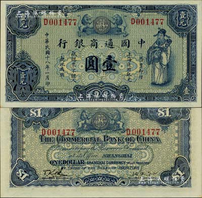 民國十八年（1929年）中國通商銀行藍色財神圖壹圓，上海地名，臺灣明德堂藏品，九五成新