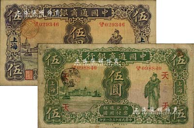 中國通商銀行1926年伍圓、1932年伍圓共2枚不同，上海地名，其中1926年版伍圓票上加印領券“天”字，七五至八成新