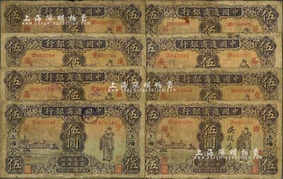 民國廿一年（1932年）中國通商銀行紫色財神圖伍圓領券共8種不同，上海地名，分別加印“安”、“基”、“連”、“南·吉”、“南·萬”、“生”、“吳·晉”、“吳·明”等領券字樣，品相自然，六至七成新