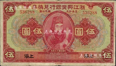 民國十二年（1923年）浙江興業銀行兌換券伍圓，上印浙東先賢王陽明先生像，上海地名；海外藏家出品，七五成新