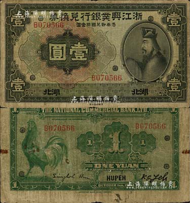 民國十二年（1923年）浙江興業銀行兌換券壹圓，湖北地名，上印領券花符圖，且背面英文簽名與拾圓券不同；海外藏家出品，罕見，七成新