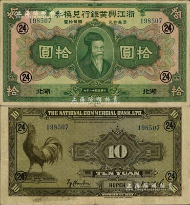 民國十二年（1923年）浙江興業銀行兌換券拾圓，湖北地名，加印領券“24”數字；海外藏家出品，少見，八成新