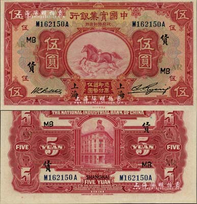 民國二十年（1931年）中國實業銀行伍圓，上海地名，加印領券“貨·MB·AR”字樣，九八成新