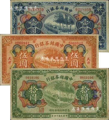 民國十四年（1925年）中國絲茶銀行壹圓、伍圓、拾圓共3枚全套，天津地名；臺灣藏家出品，七五至八成新