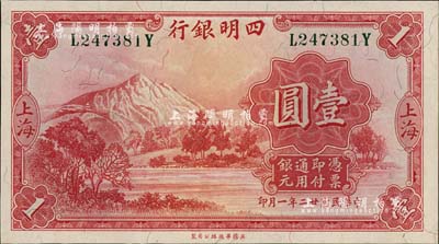 民國廿二年（1933年）四明銀行壹圓，上海地名，綠色號碼券，九八成新