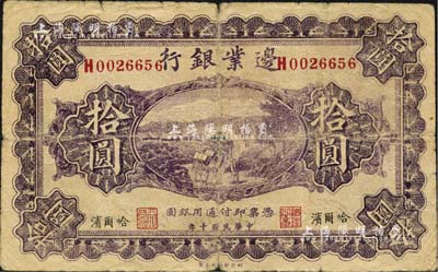 民國十年（1921年）邊業銀行財政部版拾圓，屬歷史同時期之老假票，哈爾濱地名，其左邊職章為“天良”字樣，乃屬奉系時代所印制；七成新