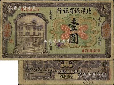 1919年北洋保商銀行壹圓，北京地名，加印領券“鼎”字，少見，七五成新