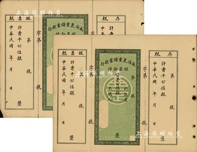 民國年·威海農業儲蓄銀行銀票共2枚，曹平公估銀未填用，均附帶有存根和票根，背印行樓圖，票中有水印，八至九成新
