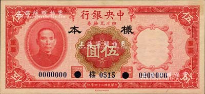 民國二十四年（1935年）中央銀行四川兌...