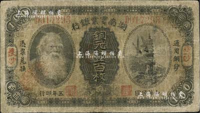 民國五年（1916年）湖南實業銀行銅元壹百枚，長沙地名，上印神農氏像，七成新