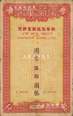 1942年（上海）新華信托儲蓄銀行中儲券禮券國幣伍拾圓，發行于汪偽時代，罕見，七五成新