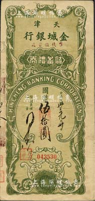 民國卅三年（1944年）天津金城銀行（梨棧儲蓄處）儲蓄禮券國幣伍拾圓，美國藏家出品，八成新