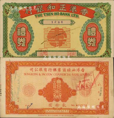 香港早期禮券2種，詳分：民國年·香港正和銀行禮券，上印“囍壽用”字樣；1965年香港汕頭商業銀行有限公司禮券貳拾圓，背印雙龍圖；八成新