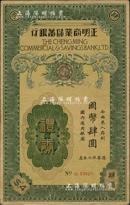 民國年（上海）正明商業儲蓄銀行禮券國幣肆圓，少見，八成新