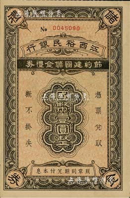 民國年·江西裕民銀行節約建國儲金禮券國幣壹圓，發行于抗戰時代；此面額極為稀少，通常所見多為貳圓和拾圓面額；九成新