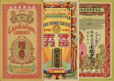 民國禮券3種，詳分：上海商業儲蓄銀行禮券1948年國幣改金圓壹拾元，發行于南京；濟南泰康食品有限公司禮券1940年國幣叁拾圓；（上海）老介福禮券未填用；八至九成新