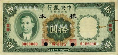 民國二十四年（1935年）中央銀行四川兌...