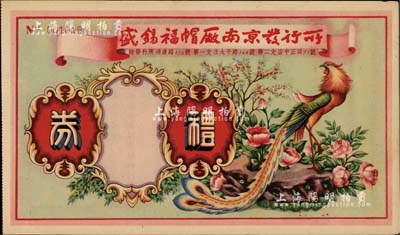 民國時期（南京）盛錫福帽廠南京發行所禮券，未填用，此乃天津之老字號，在京城尤為聞名；九成新