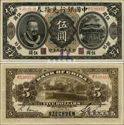 民國元年（1912年）中國銀行兌換券黃帝像伍圓，大“四川”地名，且手蓋“重慶”地名，李士偉·范磊簽名（注：一般所見多為孫多森·楊瑜統簽名者）；罕見且品相難得，九至九五成新
