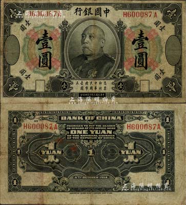 民國三年（1914年）中國銀行袁世凱像壹圓，中國銀行紙幣之名譽品，七五成新