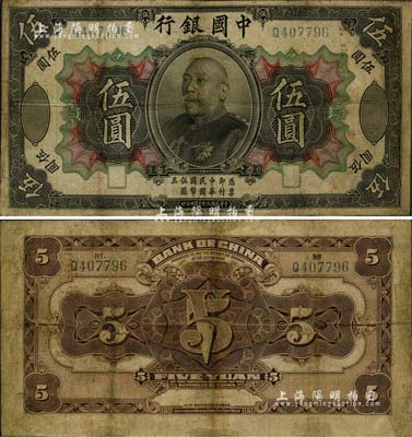 民國三年（1914年）中國銀行袁世凱像伍圓，中國紙幣之名譽品，有修補，七成新