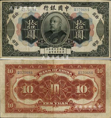 民國三年（1914年）中國銀行袁世凱像拾圓，中國紙幣之名譽品；海外藏家出品，八成新