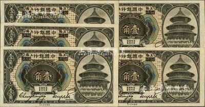 1918年中國銀行壹角共5枚連號，哈爾濱改上海地名，張嘉璈·貝祖詒簽名；前輩藏家出品，九八成新