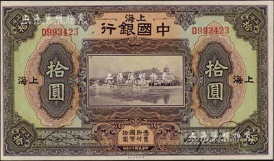 民國十三年（1924年）中國銀行拾圓，上海地名，宋漢章·貝祖詒簽名，九八成新