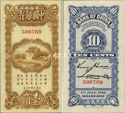 民國十四年（1925年）中國銀行豎式壹角，上海地名，無字軌，金還·宋漢章簽名，全新