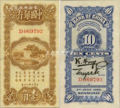 民國十四年（1925年）中國銀行豎式壹角，上海地名，D字軌，馮耿光·貝祖詒簽名，九八成新