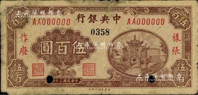 民國三十四年（1945年）中央銀行福建百...
