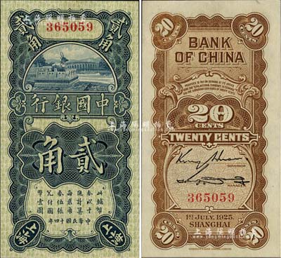 民國十四年（1925年）中國銀行豎式貳角，上海地名，無字軌，金還·宋漢章簽名，全新