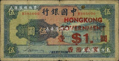 民國三十年（1941年）中國銀行商務版岱廟圖伍圓，加印“香港政府壹圓”，此真券少見（多見偽加蓋者，以冠號B6xxxxx為甚），海外藏家出品，原票七成新