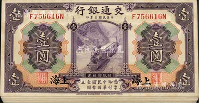 民國三年（1914年）交通銀行紫色壹圓共24枚，上海地名，唐壽民·王子崧簽名；前輩藏家出品，九五至全新，敬請預覽