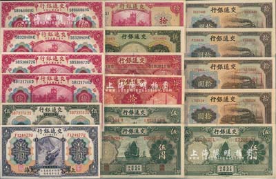 交通銀行紙幣共17枚，詳分：1914年上海壹圓、伍圓、拾圓4枚，1935年德納羅版伍圓2枚、伍圓漏印職章版1枚、拾圓2枚，1941年商務版伍圓、美鈔版拾圓、大東版拾圓4枚（其中2枚為“套碼壞票”）；臺灣明德堂藏品，八成至全新，敬請預覽