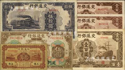 交通銀行紙幣共6枚，詳分：1914年廈門地名伍圓，1927年上海地名貳角，1942年大東版伍拾圓、壹百圓無字軌、壹百圓單字軌2枚；七至九成新，敬請預覽