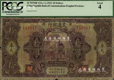 民國十二年（1923年）交通銀行紫色拾圓，奉天地名，張謇·陳藝簽名;海外藏家出品，少見，五至六成新